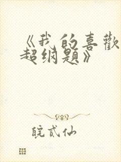 《我的喜欢是道超纲题》
