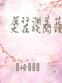 厉行渊叶芷萌全文在线阅读小说无弹窗大结局