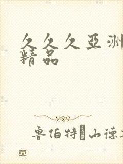 久久久亚洲综合精品