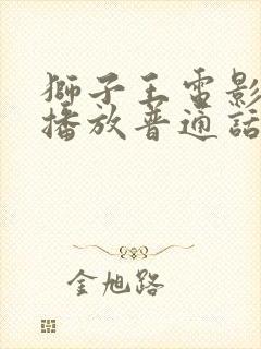 狮子王电影免费播放普通话完整版