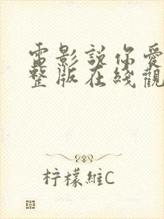 电影说你爱我完整版在线观看