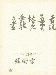 《丛林勇者》漫画版免费观看