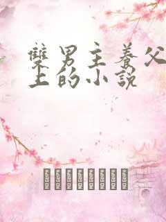 双男主养父子年上的小说