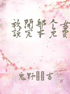 放开那个女巫小说完本免费阅读