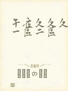 午夜久久久精品一区二区