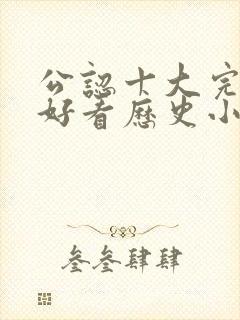 公认十大完结最好看历史小说