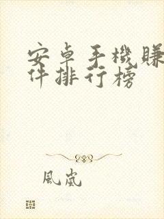 安卓手机赚钱软件排行榜