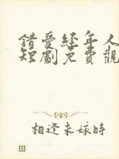 错爱经年人已远短剧免费观看全集