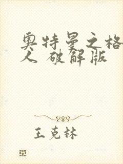 奥特曼之格斗超人 破解版