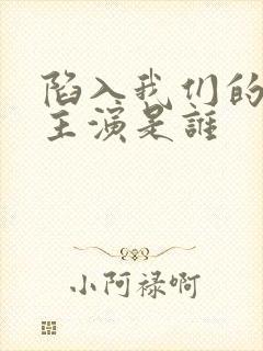 陷入我们的热恋主演是谁