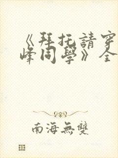 《拜托请穿上鹰峰同学》全集