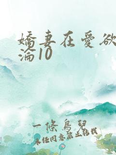 娇妻在爱欲中沉沦10