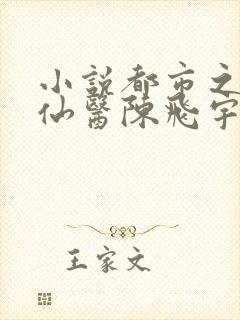 小说都市之极品仙医陈飞宇