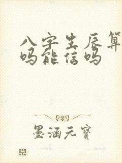 八字生辰算命准吗能信吗