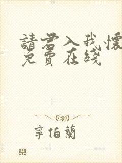 请君入我怀短剧免费在线