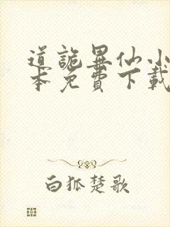 道诡异仙小说全本免费下载