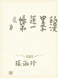 《帐篷里的秘密》第一季漫画