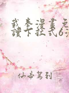 武拳漫画免费阅读下拉式6漫画