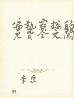 偏执霸总的罪妻免费全文阅读