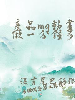 产品mg动画制做一分钟多少钱