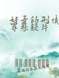 好看的刑侦剧犯罪悬疑片