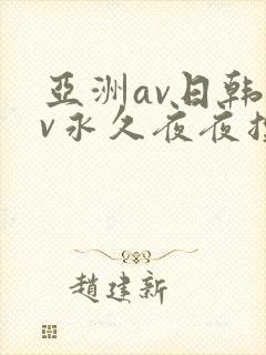 亚洲av日韩av永久夜夜摸