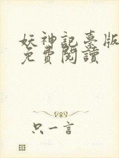 妖神记台版小说免费阅读