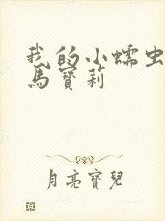 我的小蠕虫们小马宝莉
