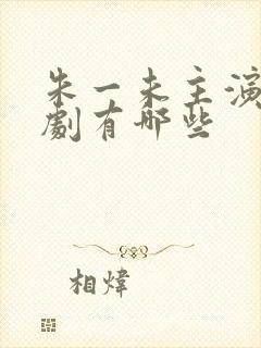 朱一未主演的短剧有哪些