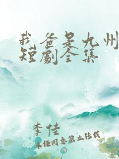 我爸是九州首富短剧全集