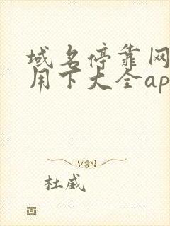 域名停靠网页应用下大全app下载