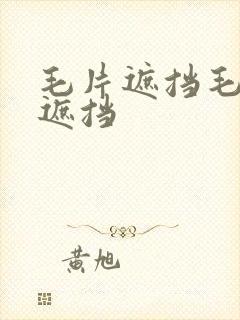 毛片遮挡毛片无遮挡