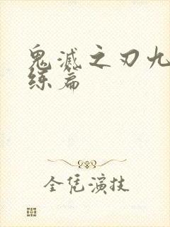 鬼灭之刃九柱训练篇