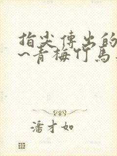 指尖传出的热情~青梅竹马是消防员2