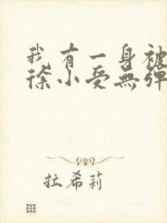 我有一身被动技徐小受无弹窗全文免费