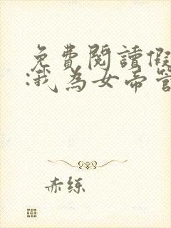 免费阅读假太监:我为女帝管后宫