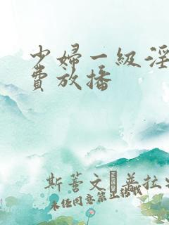 少妇一级淫片免费放播