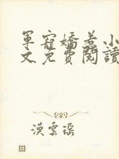 军宠娇惹小说全文免费阅读