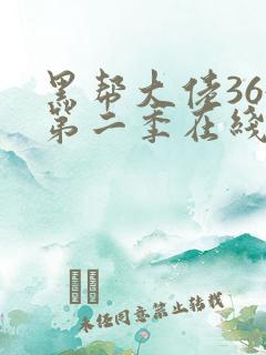 黑帮大佬365第二季在线播放