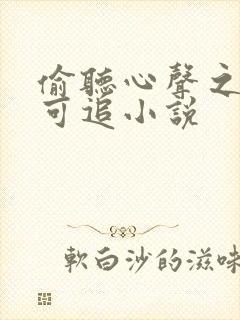 偷听心声之来者可追小说