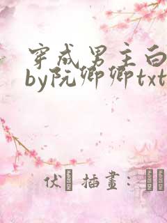 穿成男主白月光by阮卿卿txt