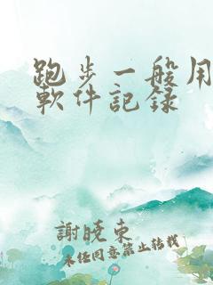 跑步一般用什么软件记录