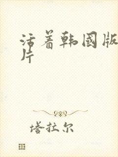 活着韩国版丧尸片