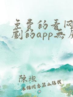 免费的看网剧短剧的app无广告