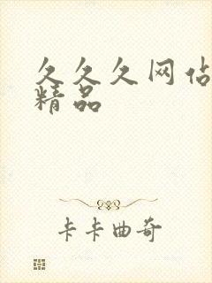 久久久网站国产精品