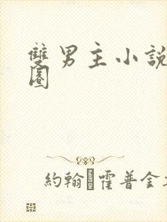 双男主小说娱乐圈