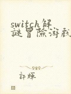 switch解谜冒险游戏