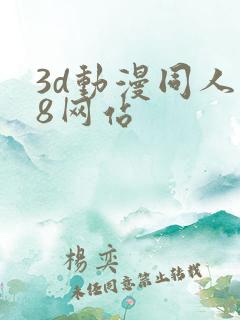3d动漫同人18网站