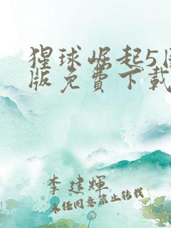 猩球崛起5国语版免费下载