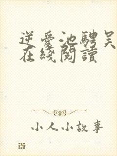 逆爱池骋吴所畏在线阅读